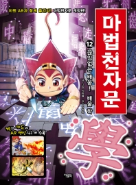 마법천자문 12: 끊임없는 배움! 배울 학[개정판]